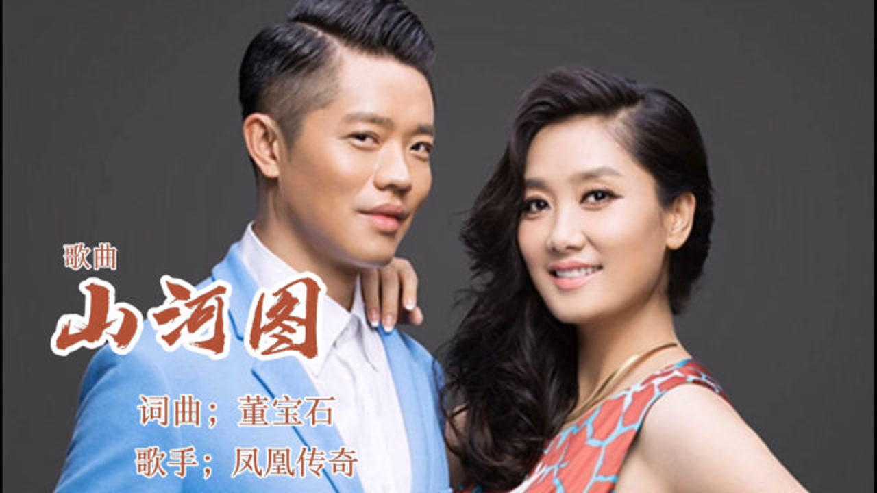 凤凰传奇歌曲山河图经典现场版燃爆全场