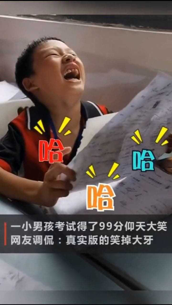 开心到飞起男孩得知考99分笑成表情包