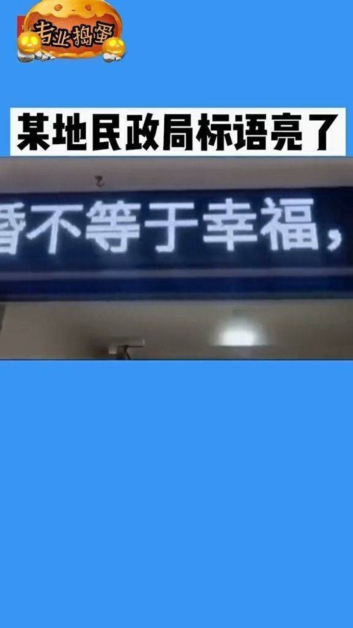 某地民政局标语亮了看到这个真的让人很吃惊