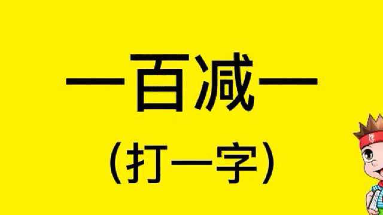 你能猜对吗,快来试试吧!