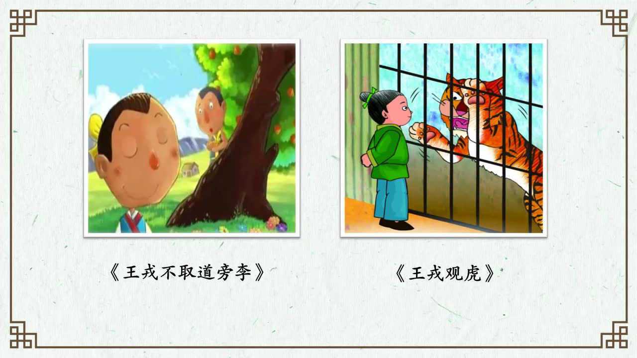 王戎不取道旁李_腾讯视频