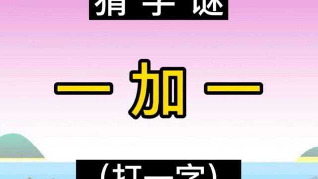 猜字谜:一加一(打一字)!