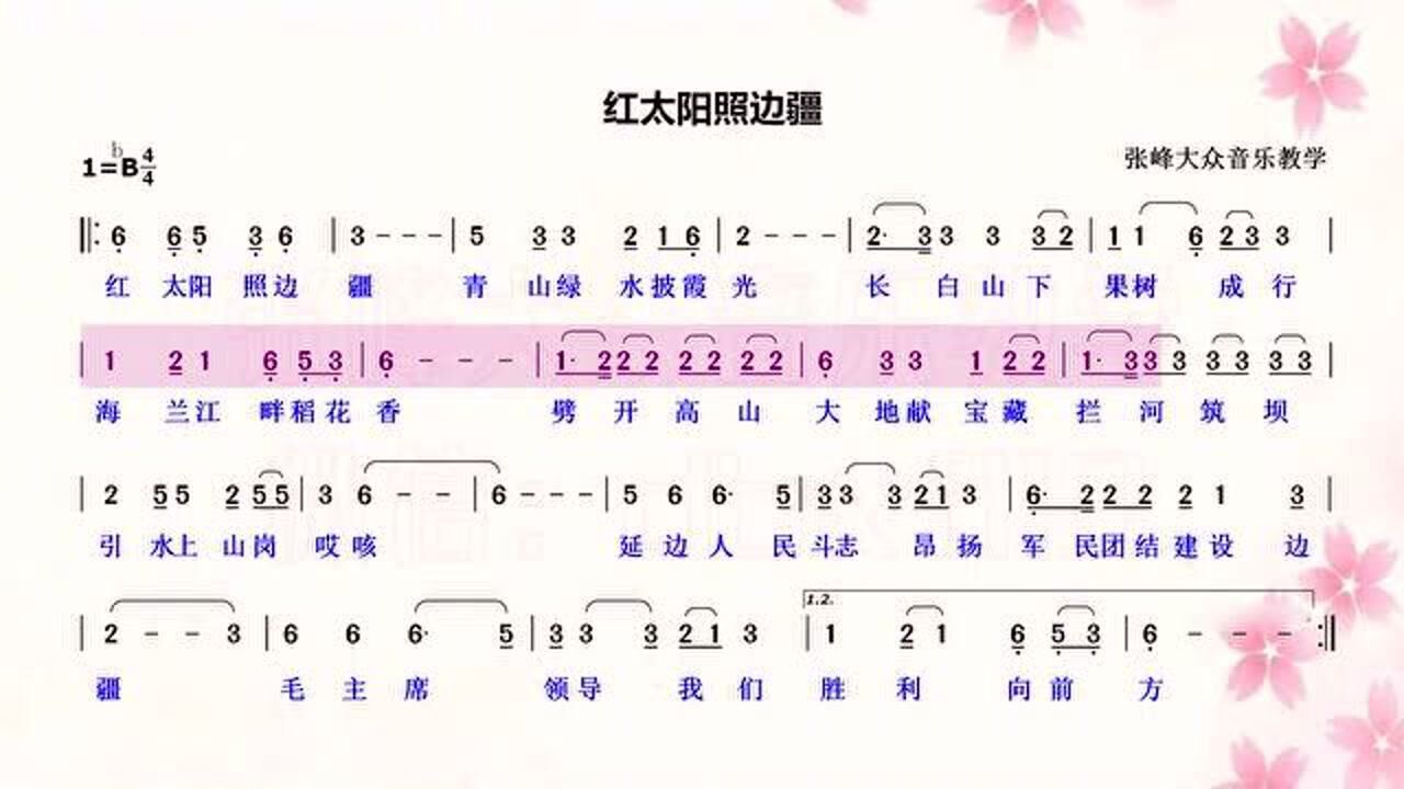 《红太阳照边疆》唱简谱,感受延边人民奋发向上斗志昂扬的精神!