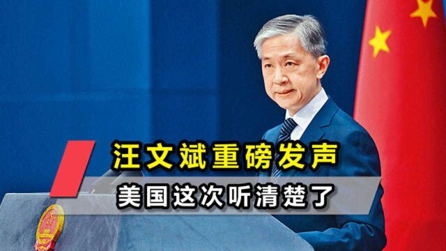 中国关闭美国总领馆第一天,汪文斌重磅发声,美国这次听清楚了