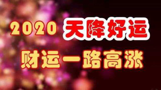 2020年,财运一路高涨,3星座天降好运,横财挡不住