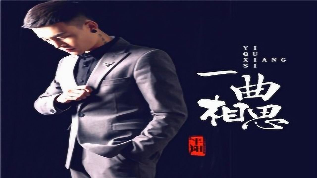 半阳-一曲相思_好看好听音乐_流行