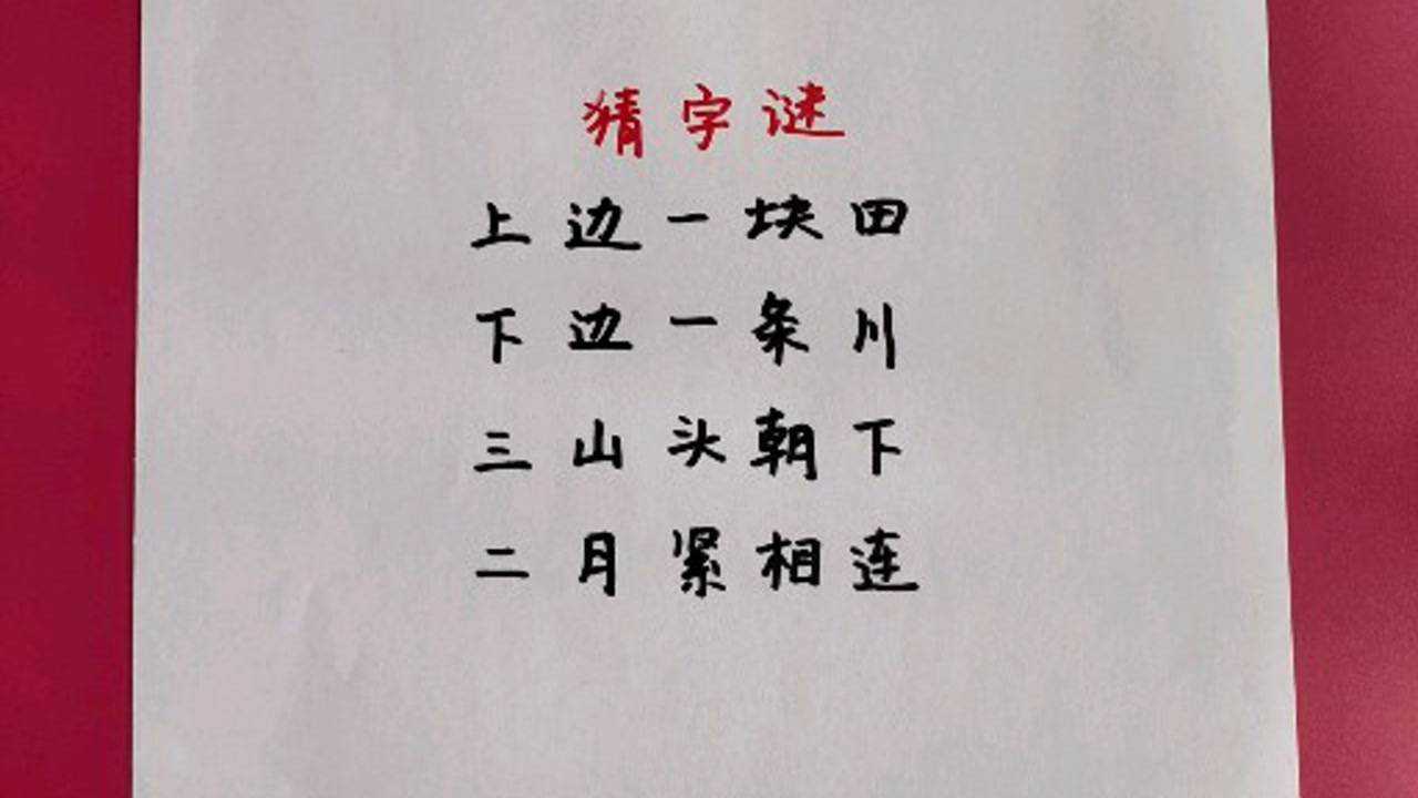 趣味猜字谜,10秒钟猜出答案是学霸,你敢挑战吗