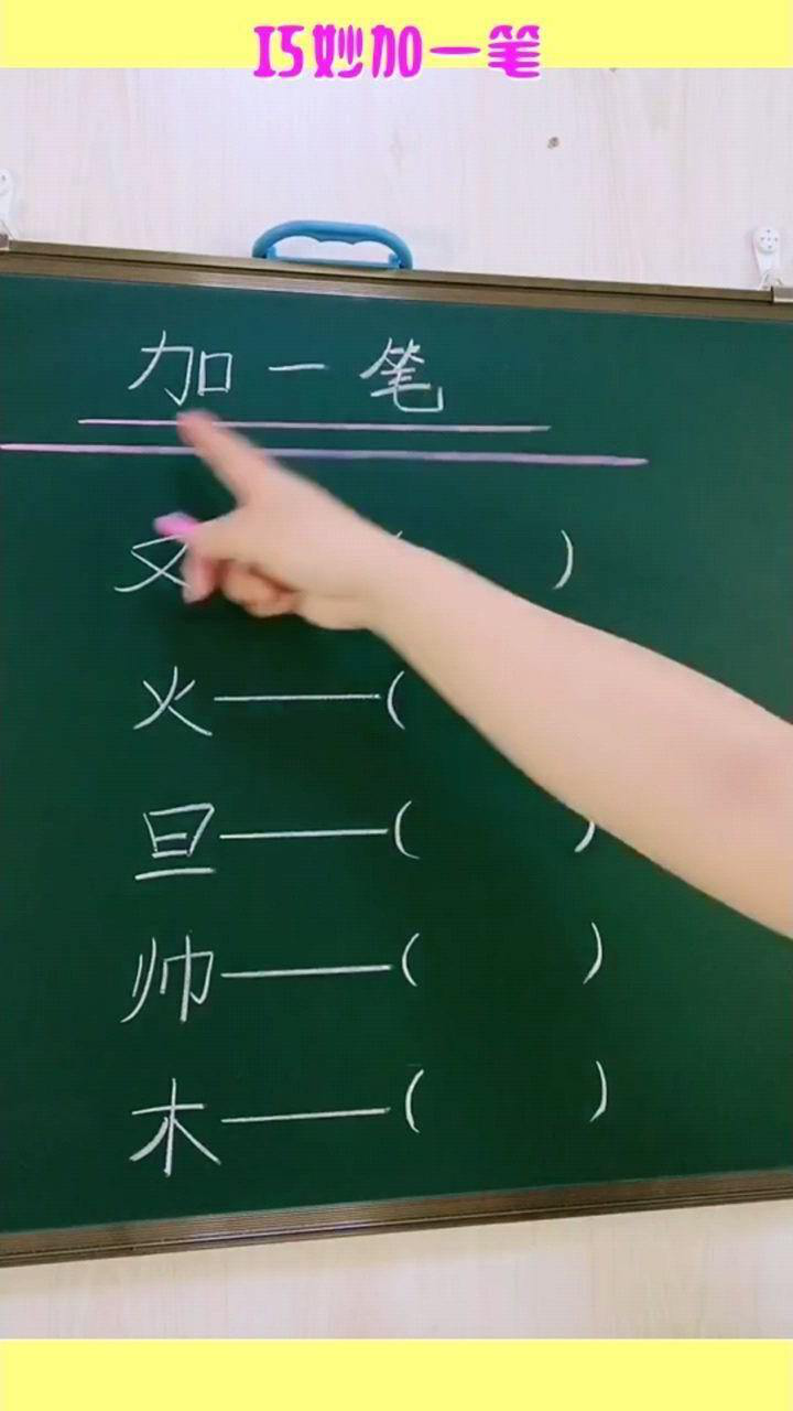 米字加一笔变成什么字图片