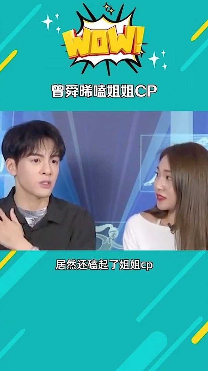 曾舜晞磕姐姐cp想不到原来明星也爱磕cp呀