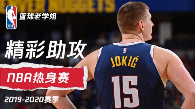 还是如此默契! NBA热身赛精彩助攻全收录