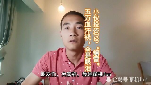 小伙P2P“掉坑”,5万血汗钱,全是眼泪