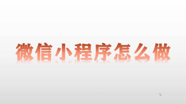 简单易懂,教你如何做“小程序”,没有想象的那么难