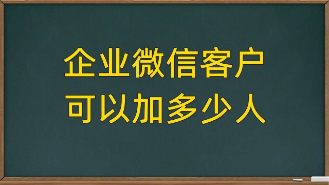 企业微信操作技巧,如何查看可以添加多少个外部客户