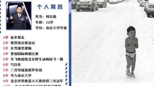 “裸跑弟”超级简历网络热传 3岁雪地裸跑12岁准备同时读博士硕士