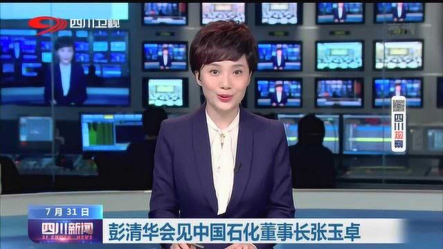 四川新闻 | 彭清华会见中国石化董事长张玉卓