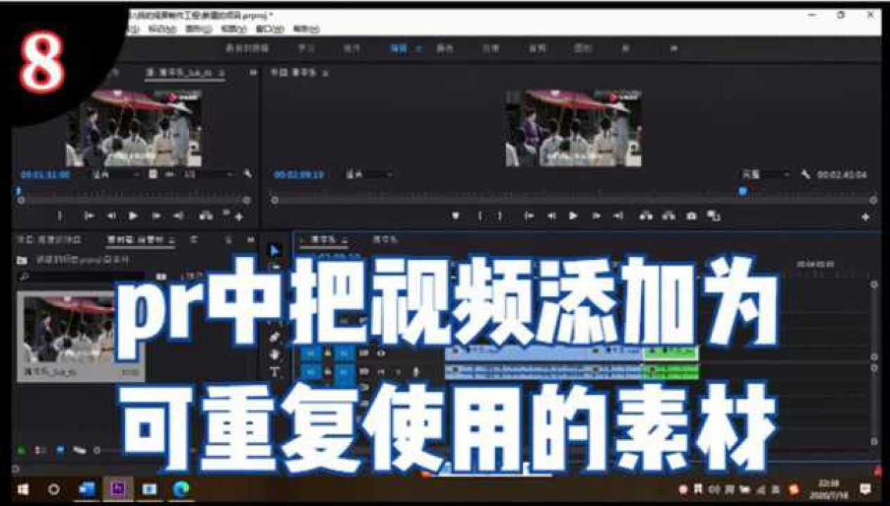 pr教程8,pr中制作子序列,把剪辑好的视频添加为重复可用的素材_腾讯视频