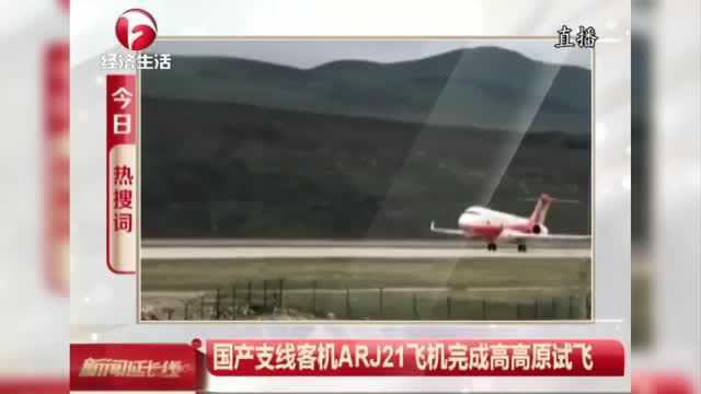 祝贺!国产支线客机ARJ21飞机完成高原试飞