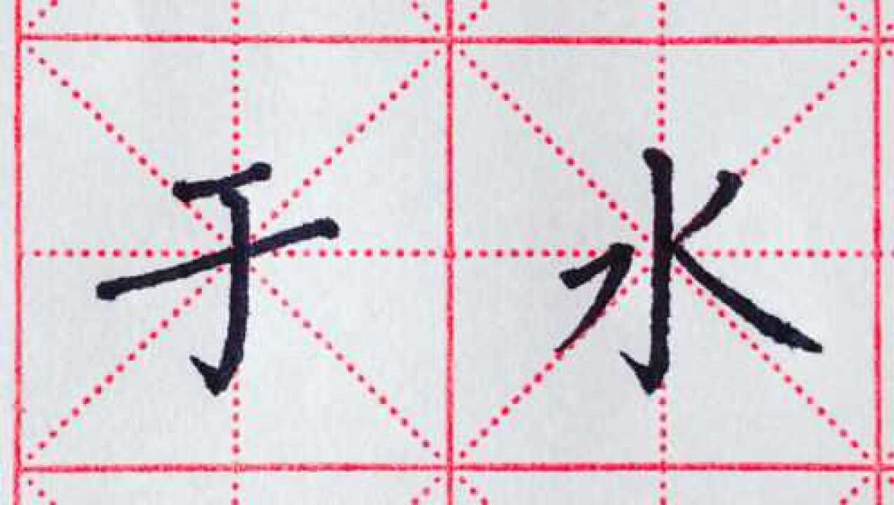 硬笔书法竖钩的写法例字于水的结构分析笔画位置正确字才能好看