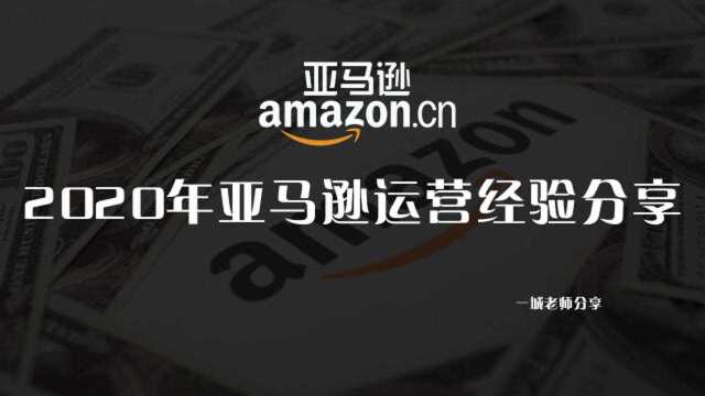 【亚马逊开店教程】跨境电商亚马逊旺季来临,你适合做这个吗?先考虑这三点