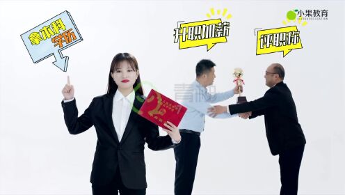 武汉青柚传媒——小果教育TVC广告