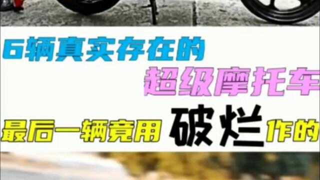 六辆真实存在的超级摩托车