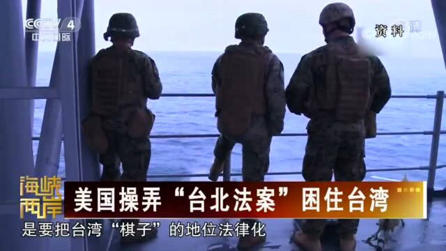 美国操弄“台北法案”国台办大陆和台湾同属一个中国