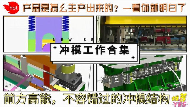 冲压模具工作动画展示带你了解产品的成型加工过程