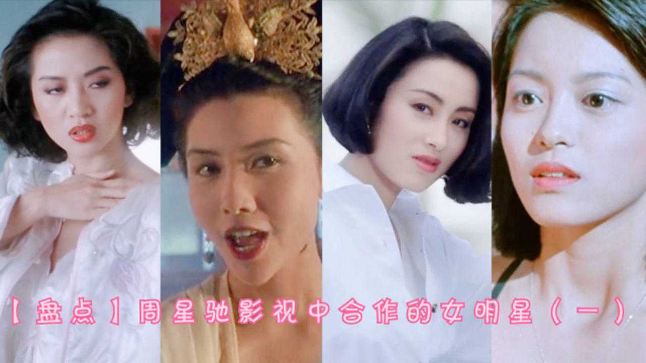 【盘点】周星驰影视中合作的女明星(一)