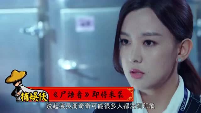 《法医秦明》姊妹篇《尸语者》上线,罗云熙担男主,上演制服诱惑