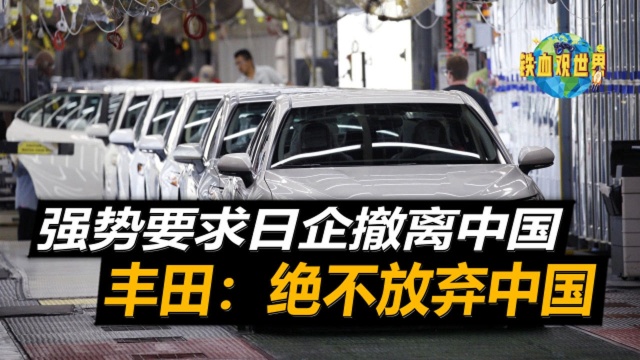 87家日本企业宣布撤离中国,日本抛出22亿美元补贴,丰田表示不走