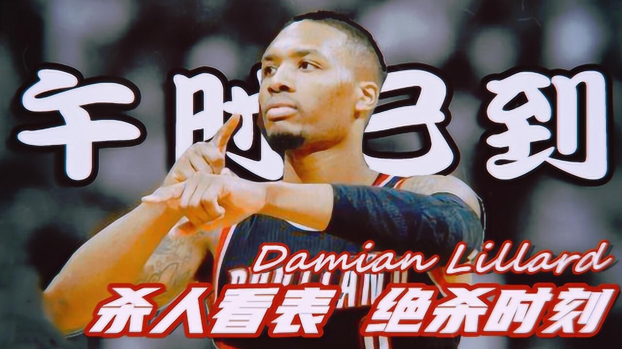 全景nba老子利指导绝杀先看表午时已到回顾利拉德五大绝杀时刻