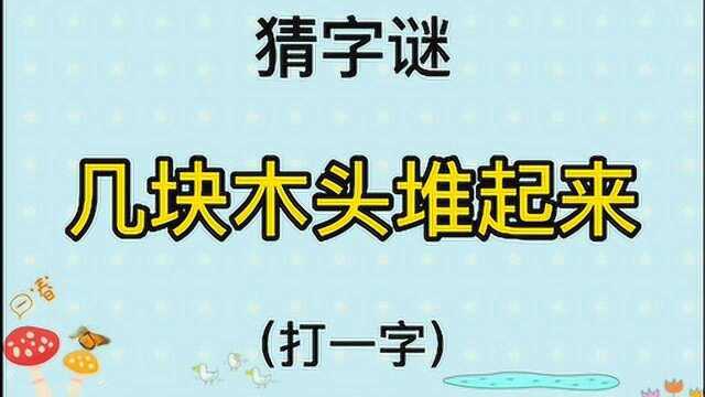 猜字谜“几块木头堆起来”打一字