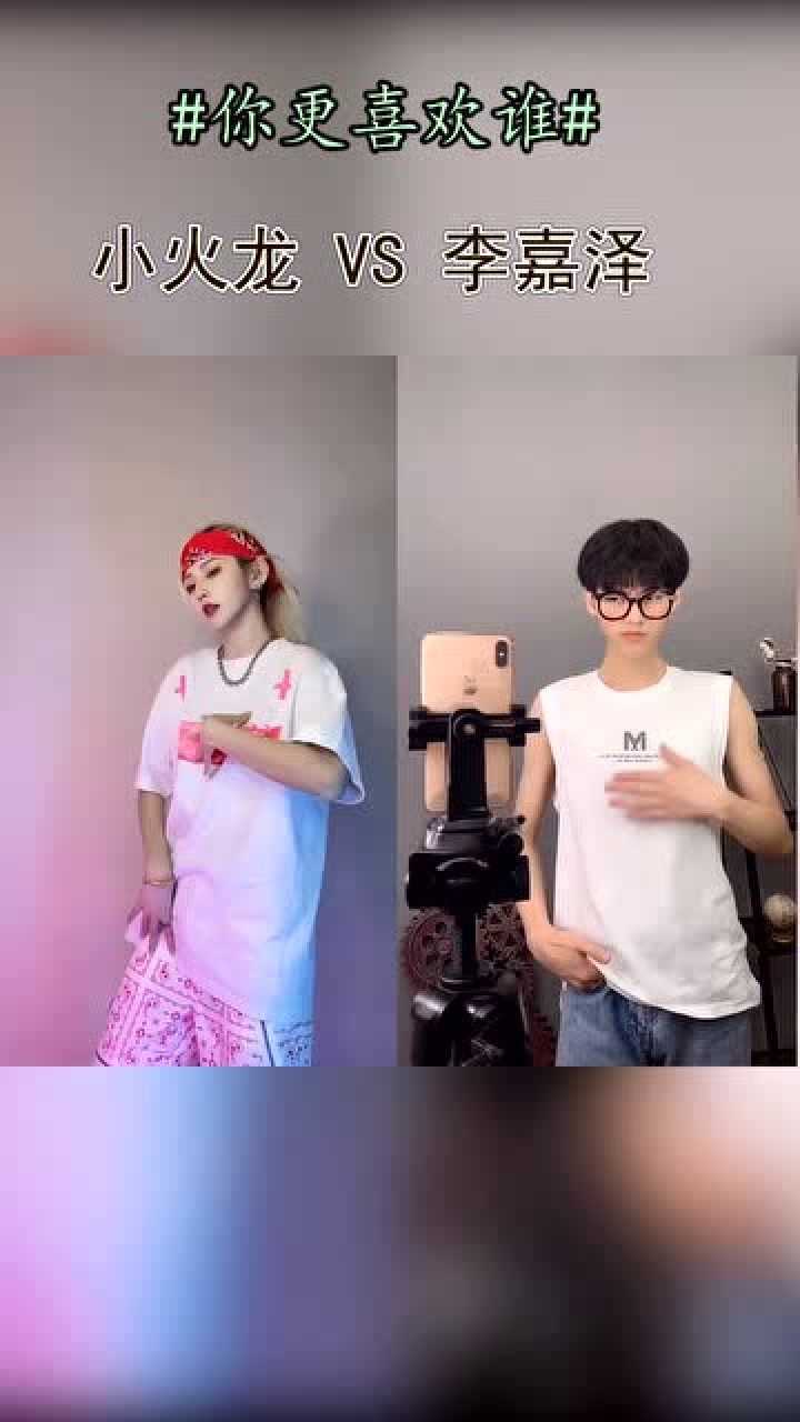 小火龙和李嘉泽  你们更喜欢哪一位呀