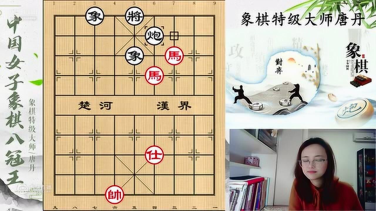 美女象棋特级大师唐丹讲解《象棋残局实战技巧》的双马巧胜炮双象局