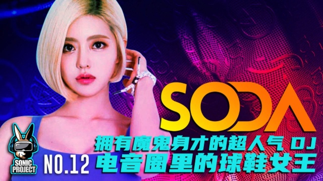 DJ SODA凭借傲人身材搏出位 电音圈里的\