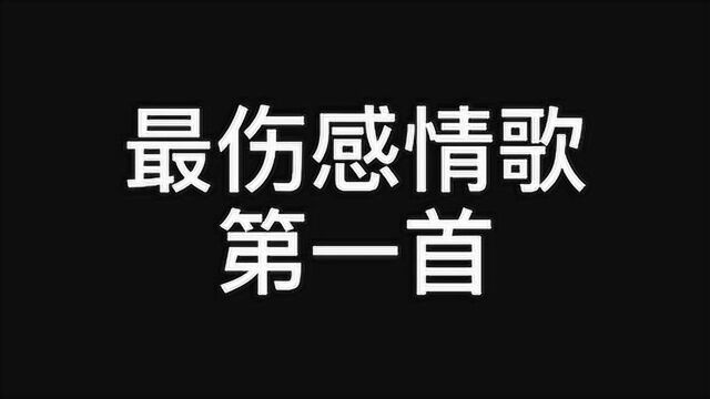 原唱歌曲“余生太长爱恨两难”