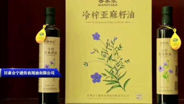 陇上好粮油企业展示—甘肃建伟食用油有限公司