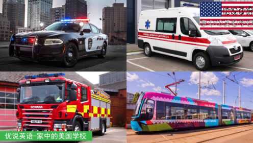 交通工具小常识，警车消防车救护车有轨电车，哪一辆车是多余的呢