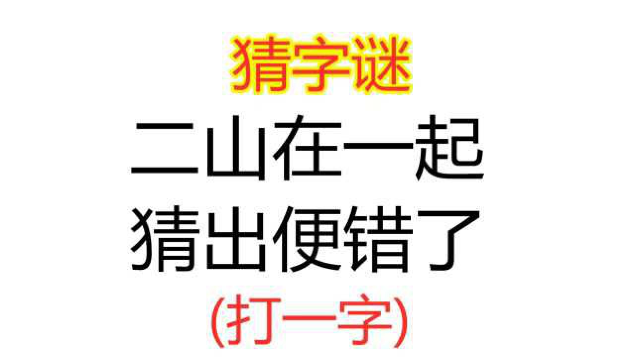 二山在一起打一字,两山在一起猜出便错了,二山在一起猜谜语_大山谷图库