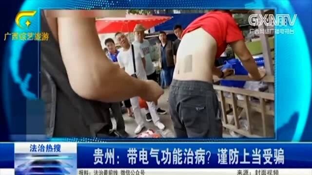 贵州:带电气功能治病?谨防上当受骗