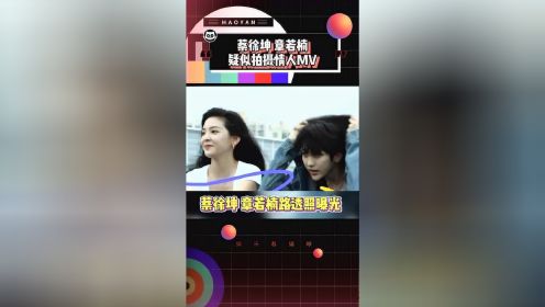 蔡徐坤章若楠疑似拍摄情人MV