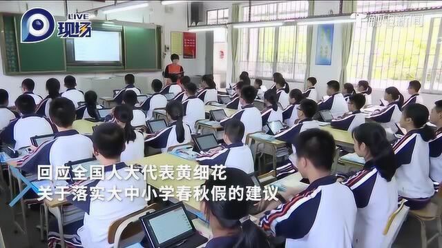 大中小学要迎来春假+秋假?教育部回应了!