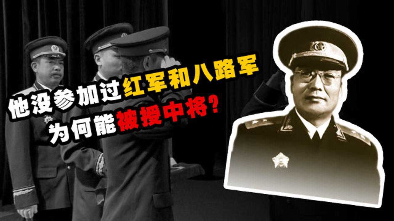 1955年授衔，一副参谋长没参加过红军和八路军，为何能被授中将？_高清1080P在线观看平台_腾讯视频