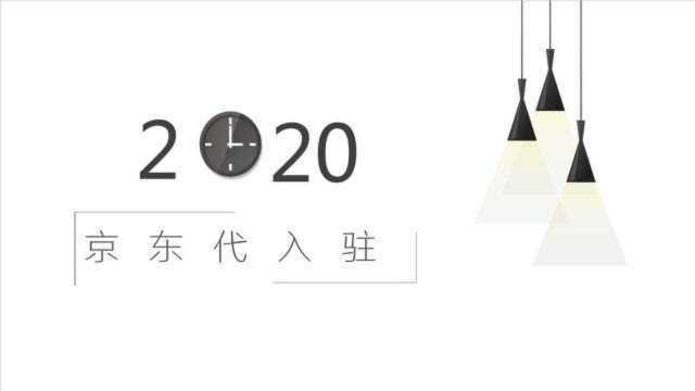 2020京东代入驻流程及费用标准