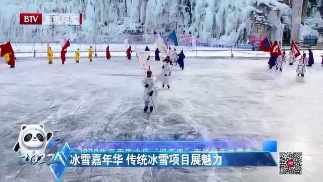 冰雪嘉年华 传统冰雪项目展魅力