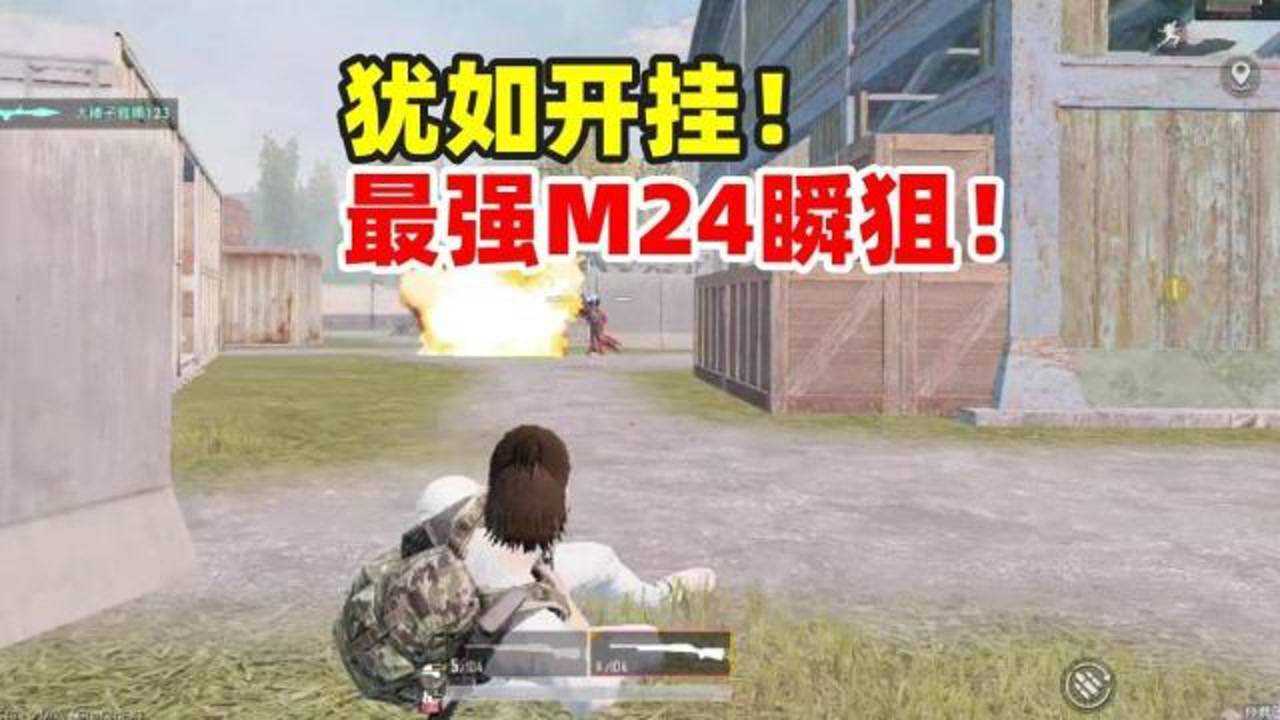 和平精英团队竞技最强m24犹如开挂一般瞬狙甩狙实战教学