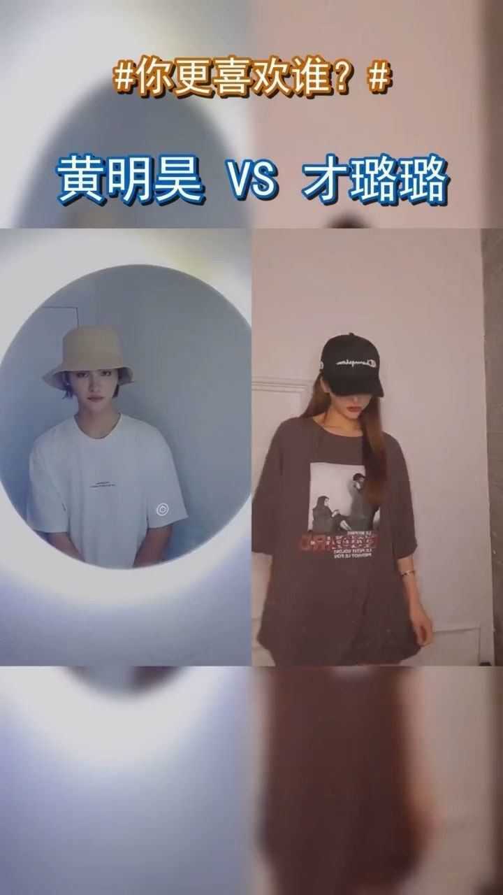 黄明昊与才璐璐的创意秀你更喜欢哪个?