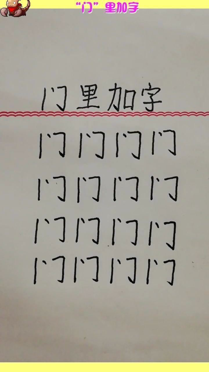 "门"里加字,你能加多少?
