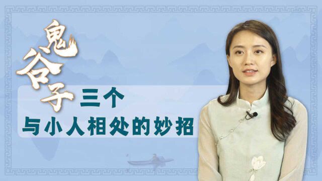 鬼谷子谋略:遇到小人别害怕,教你三大狠招,从此远离麻烦