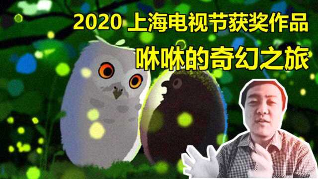 宋天师聊动漫:2020上海电视节白玉兰奖获奖动画,咻咻的奇幻之旅